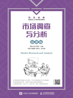 市场调查与分析（慕课版