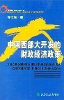 中国西部大开发的财政