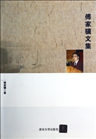 傅家骥文集