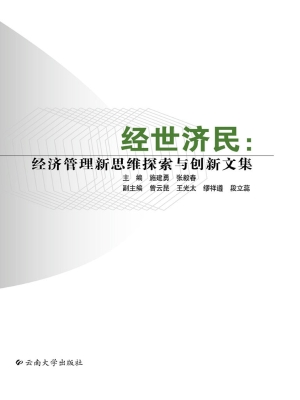 经世济民——经济管理