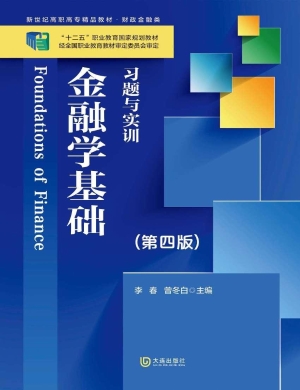 金融学基础习题与实训