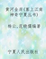 黄河金岸（塞上江南 神