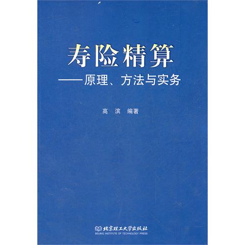 寿险精算——原理、方