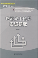 物流成本核算实证研究