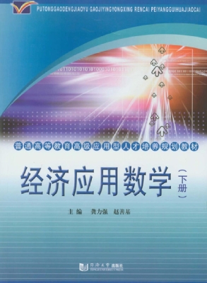 经济应用数学（下册）