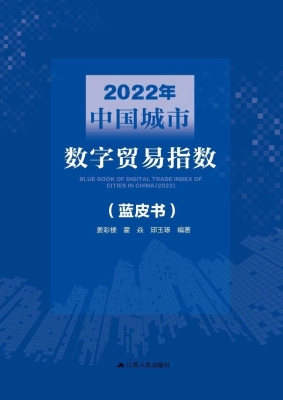 2022年中国城市数字贸