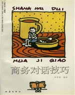 商务对话技巧