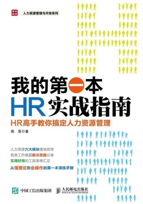 我的第一本HR实战指南