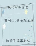 现代财务管理