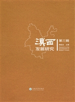 滇西发展研究（第三辑）