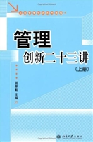管理创新二十三讲(上