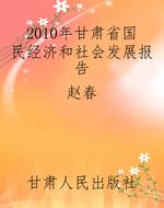 2010年甘肃省国民经济