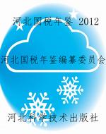 河北国税年鉴 2012