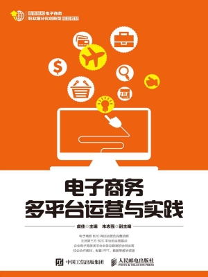 电子商务多平台运营与