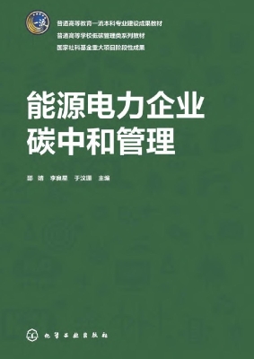 能源电力企业碳中和管