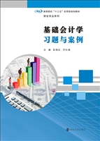 基础会计学习题与案例