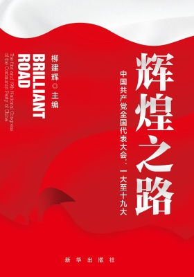 辉煌之路——中国共产