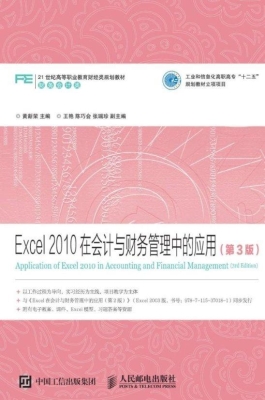 Excel 2010在会计与财