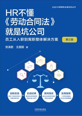 HR不懂《劳动合同法》