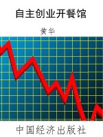 自主创业开餐馆