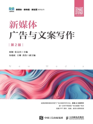 新媒体广告与文案写作