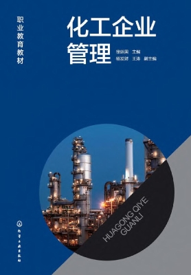 化工企业管理