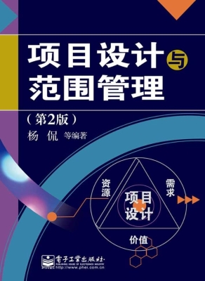 项目设计与范围管理