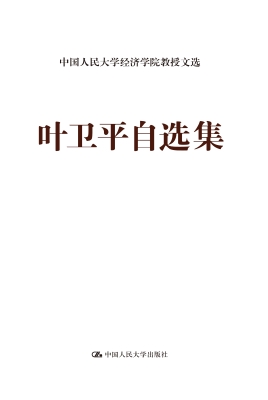叶卫平自选集