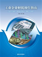 工业企业财税操作指南
