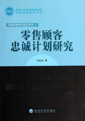 零售顾客忠诚计划研究