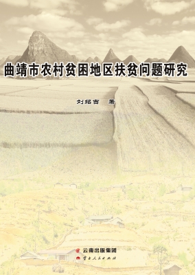 曲靖市农村贫困地区扶