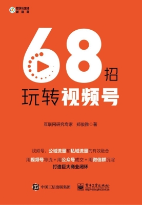 68招玩转视频号