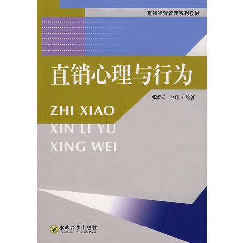 直销心理与行为