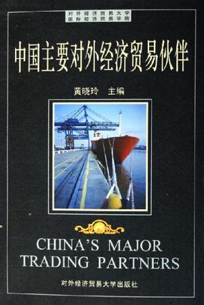 中国主要对外经济贸易
