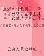 点燃乡村激情——云南