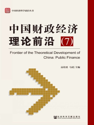 中国财政经济理论前沿