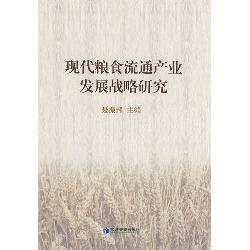 现代粮食流通产业发展