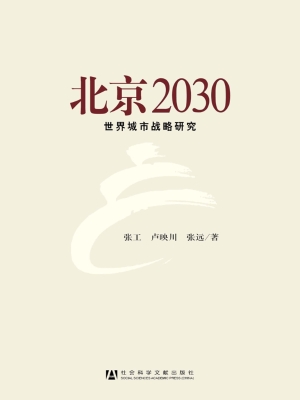 北京2030——世界城市