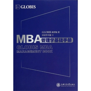 MBA管理学基础手册