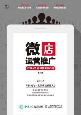 微店运营推广——打造