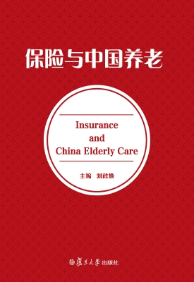 保险与中国养老