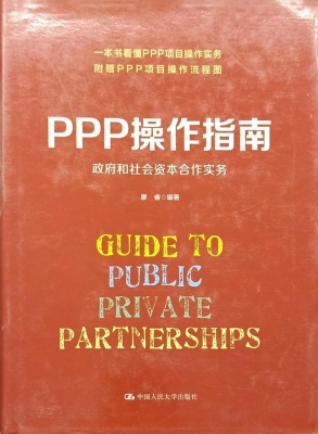 PPP操作指南：政府和社