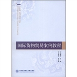 国际货物贸易案例教程