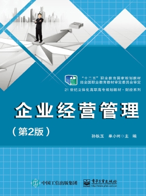 企业经营管理