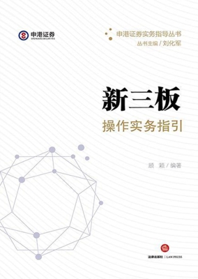 新三板操作实务指引