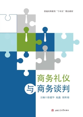 商务礼仪与商务谈判