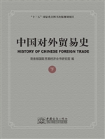 中国对外贸易史（下卷）