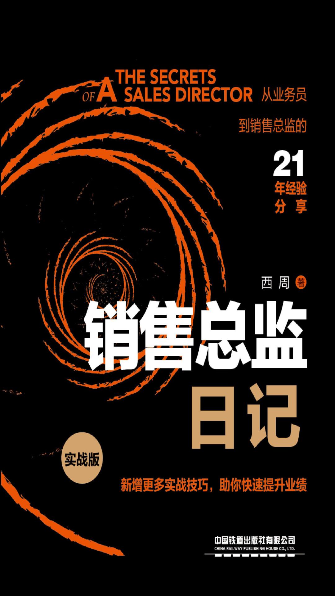 销售总监日记（实战版）