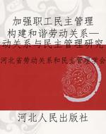 加强职工民主管理 构