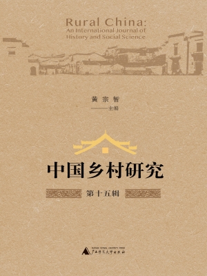 中国乡村研究（第十五辑